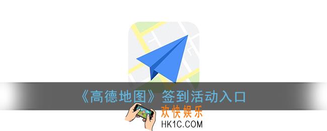高德地图怎么签到_高德地图签到在哪里