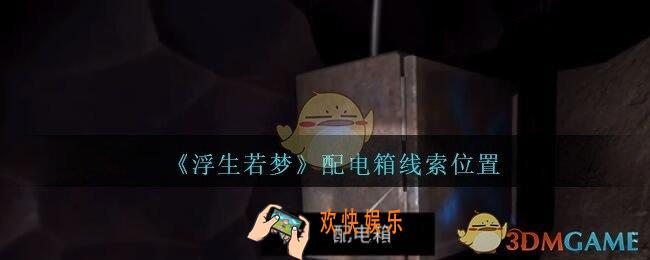 孙美琪疑案浮生若梦攻略配电箱在哪_浮生若梦dlc配电箱线索位置