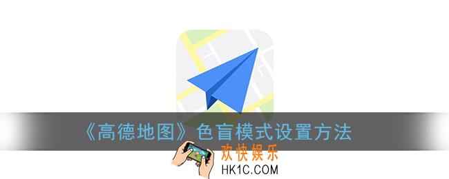 高德地图色盲模式在哪_高德地图色盲模式设置方法