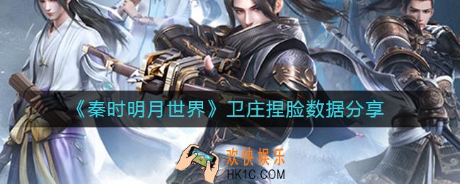 秦时明月世界卫庄捏脸怎么捏_卫庄捏脸数据分享