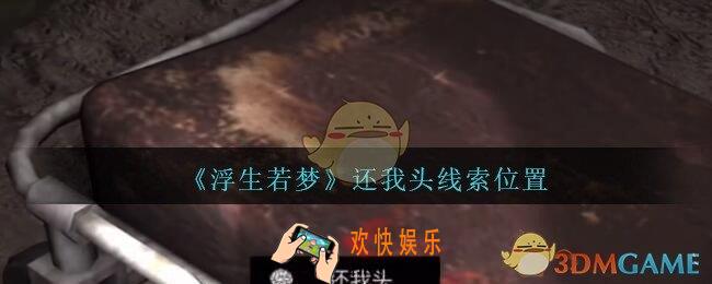 孙美琪疑案浮生若梦攻略还我头在哪_浮生若梦dlc还我头线索位置