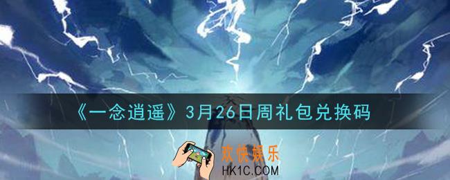 一念逍遥3月26日周礼包兑换码密令是什么2021_3月26日周礼包兑换码领取