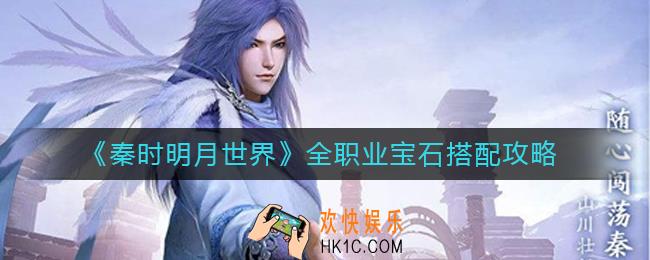 秦时明月世界职业宝石怎么搭配_全职业宝石搭配攻略