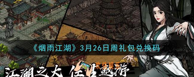 烟雨江湖3月26日周礼包兑换码是什么2021_3月26日周礼包激活码在哪兑换