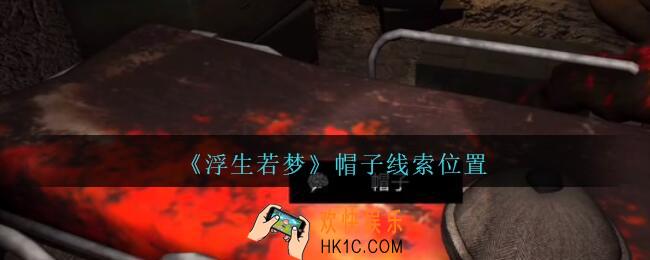 孙美琪疑案浮生若梦攻略帽子在哪_浮生若梦dlc帽子线索位置