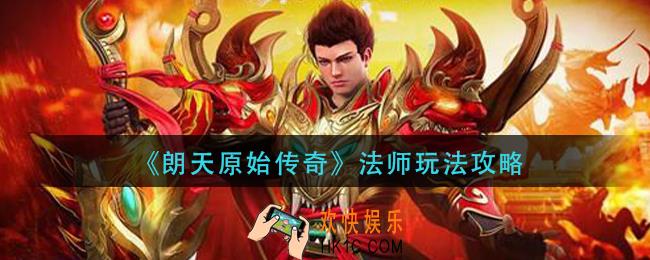 朗天原始传奇法师怎么玩_法师玩法攻略