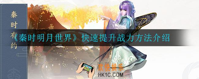 秦时明月世界怎么快速提升战斗力_快速提升战力方法介绍