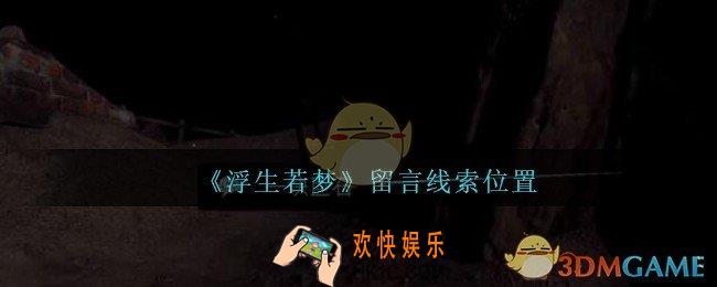 孙美琪疑案浮生若梦攻略留言在哪_浮生若梦dlc留言线索位置