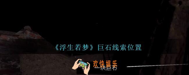 孙美琪疑案浮生若梦攻略巨石在哪_浮生若梦dlc巨石线索位置