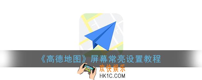 高德地图怎么设置常亮_屏幕常亮设置教程