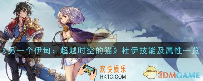 另一个伊甸超越时空的猫杜伊怎么样_杜伊技能及属性一览