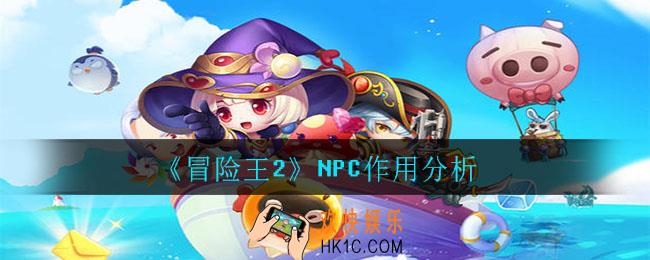 冒险王2NPC全方位点评_NPC作用分析