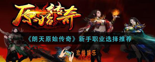 朗天原始传奇新手职业怎么选择_新手职业选择推荐