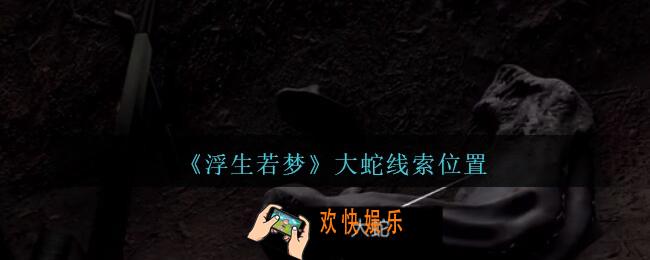 孙美琪疑案浮生若梦攻略大蛇在哪_浮生若梦dlc大蛇线索位置