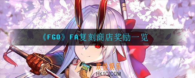 fgoFA复刻商店有什么奖励_FA复刻商店奖励一览