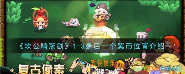 坎公骑冠剑1