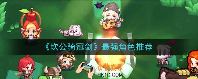 坎公骑冠剑哪个角色比较强_最强角色推荐