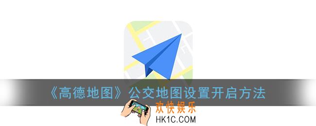 高德地图怎么看公交地图_高德公交地图设置开启方法