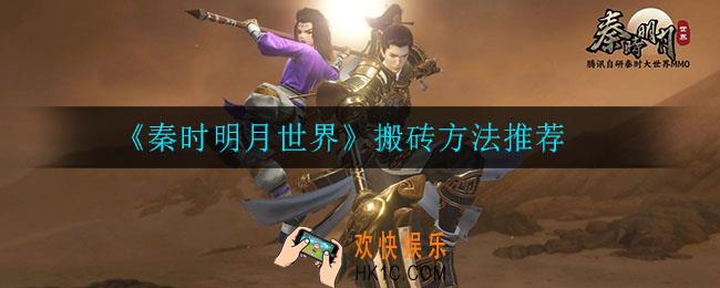 秦时明月世界怎么搬砖_搬砖方法推荐