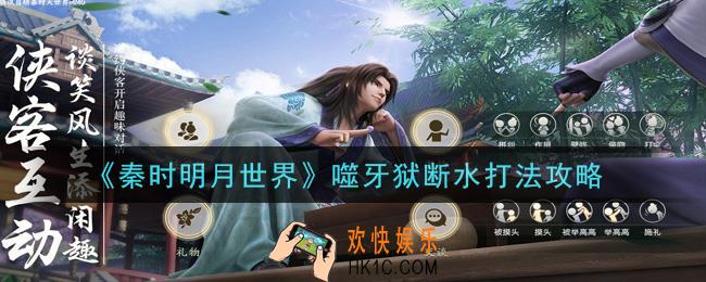 秦时明月世界噬牙狱断水怎么打_噬牙狱断水打法攻略