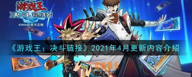 游戏王决斗链接2021年4月更新了什么_2021年4月更新内容介绍