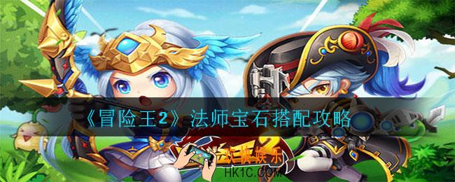 冒险王2法师怎么搭配宝石_法师宝石搭配攻略