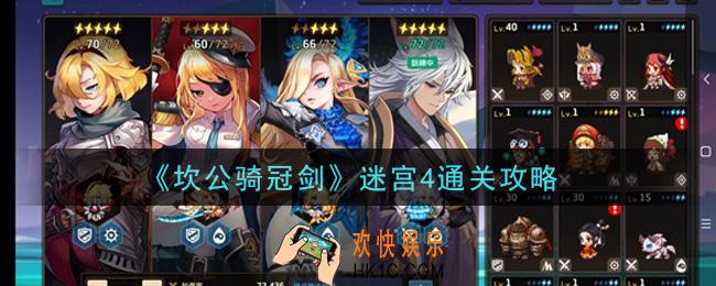 坎公骑冠剑迷宫4怎么过_迷宫4通关攻略
