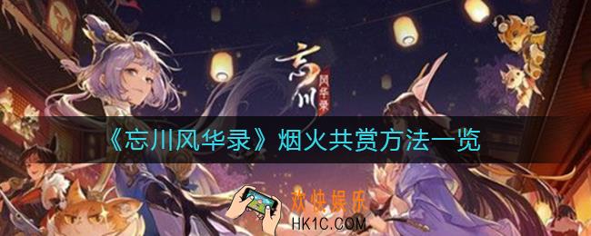 忘川风华录烟火怎么共赏_烟火共赏方法一览