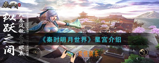秦时明月世界星宫是什么_星宫介绍