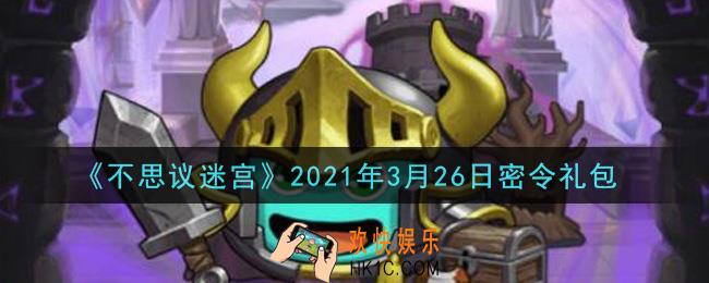 不思议迷宫2021年3月26日每日密令礼包是什么_3.26日密令怎么兑换