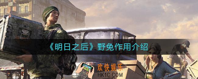明日之后野兔有什么用_野兔作用介绍