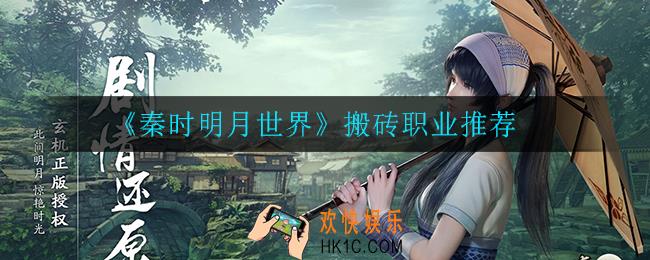 秦时明月世界哪个职业能搬砖_搬砖职业推荐