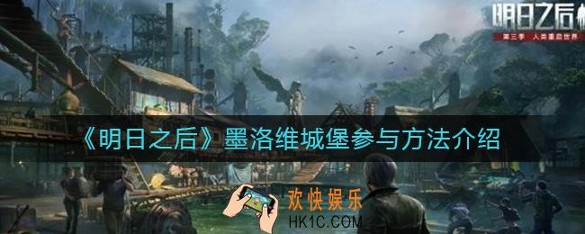 明日之后墨洛维城堡怎么参与_墨洛维城堡参与方法介绍