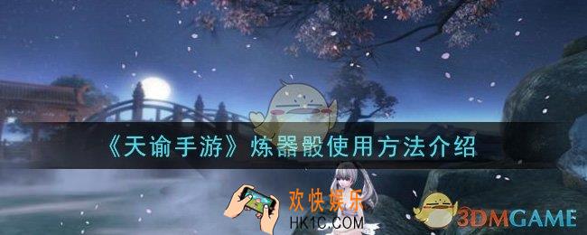 天谕手游炼器骰怎么用_炼器骰使用方法介绍