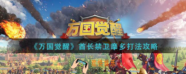 万国觉醒酋长禁卫摩多怎么打_酋长禁卫摩多打法攻略