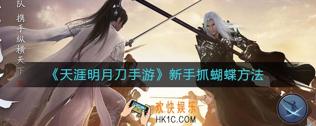天涯明月刀手游怎么抓蝴蝶_新手抓蝴蝶方法