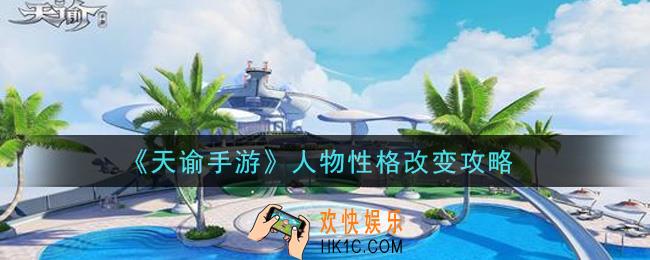 天谕手游人物性格怎么改变_人物性格改变攻略