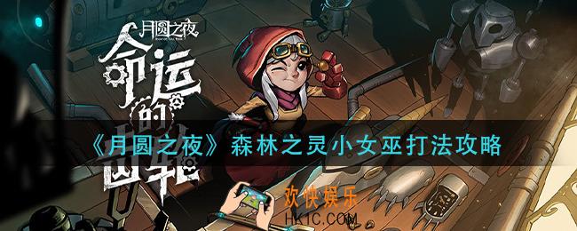 月圆之夜森林之灵小女巫怎么打_森林之灵小女巫打法攻略