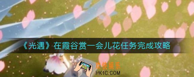 光遇在霞谷赏一会儿花任务怎么做_在霞谷赏一会儿花任务完成攻略