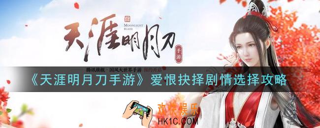 天涯明月刀手游爱恨抉择剧情怎么选_爱恨抉择剧情选择攻略