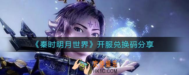 秦时明月世界开服兑换码有哪些_开服兑换码分享