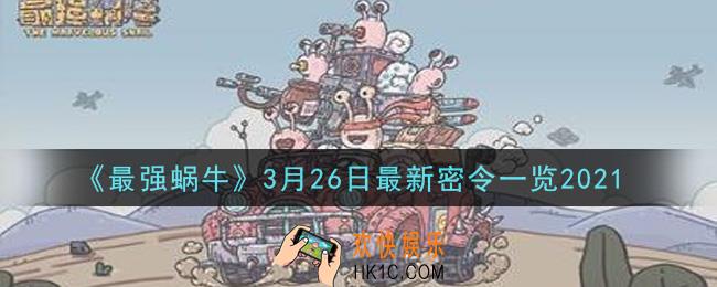 最强蜗牛3月26日最新密令是什么_2021年3月26日最新密令