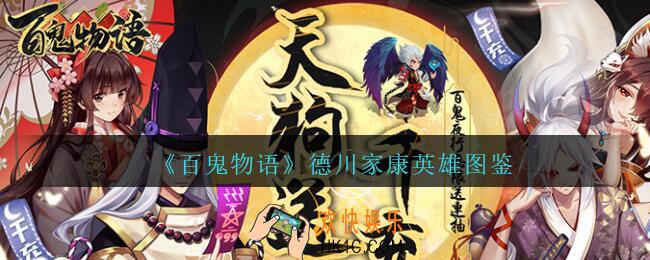 百鬼物语德川家康值得培养吗_百鬼物语德川家康英雄图鉴