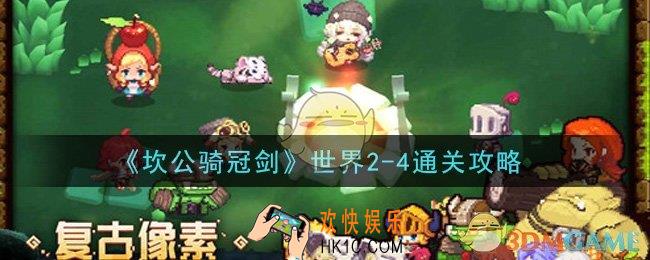 坎公骑冠剑世界2