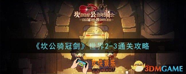 坎公骑冠剑世界2