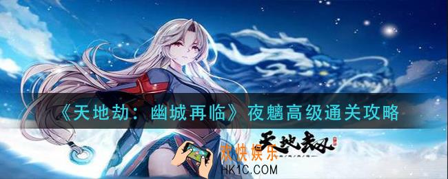 天地劫幽城再临夜魑高级怎么过_夜魑高级通关攻略