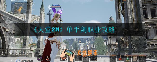天堂2M台服单手剑怎么样_单手剑职业攻略