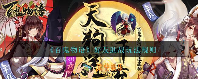 百鬼物语好友助战怎么玩_百鬼物语好友助战玩法规则