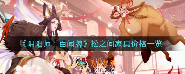 阴阳师百闻牌松之间家具多少钱_松之间家具价格一览