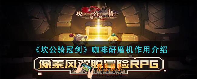 砍公骑冠剑咖啡研磨机有什么用_咖啡研磨机作用介绍